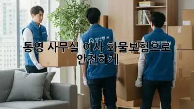 통영 사무실 이사, 화물보험으로 안전하게!