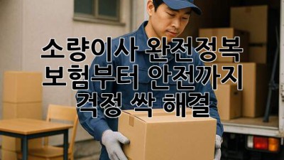📦 소량이사 완전정복! 보험부터 안전까지 걱정 싹 해결 😉