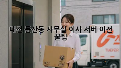 대전 둔산동 사무실 이사 서버 이전 꿀팁! 💯