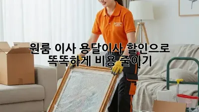 원룸 이사? 용달이사 할인으로 똑똑하게 비용 줄이기!