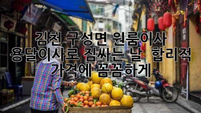 김천 구성면 원룸이사, 용달이사로 짐싸는 날! 📦💨 합리적 가격에 꼼꼼하게!