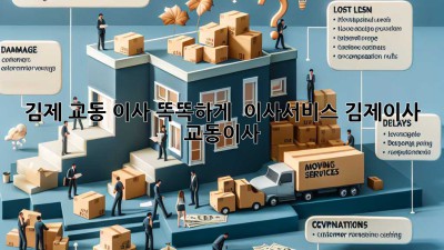 김제 교동 이사, 똑똑하게! 📦💨 #이사서비스 #김제이사 #교동이사