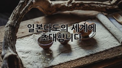 일본다도의 세계에 초대합니다🍵