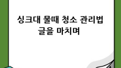 ✨ 싱크대 물때 완벽 제거! ✨ 꿀팁 대방출