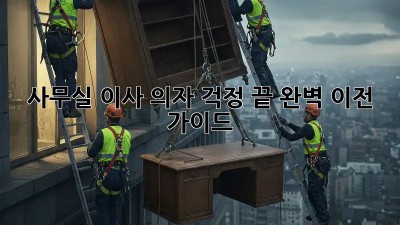 사무실 이사? 의자 걱정 끝! 완벽 이전 가이드