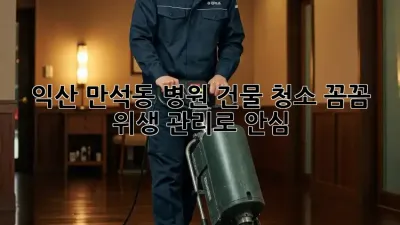 ✨ 익산 만석동 병원 건물 청소, 꼼꼼 위생 관리로 안심! 🏥