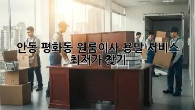 안동 평화동 원룸이사 용달 서비스 최저가 찾기!